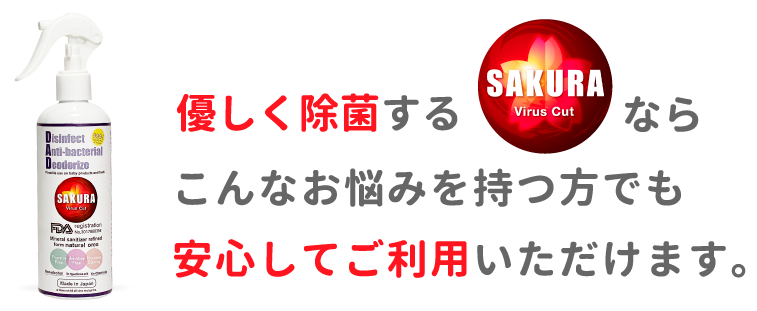 優しく除菌する「スリーエス ウイルカット」ならこんなお悩みを持つ方でも安心してご利用いただけます。