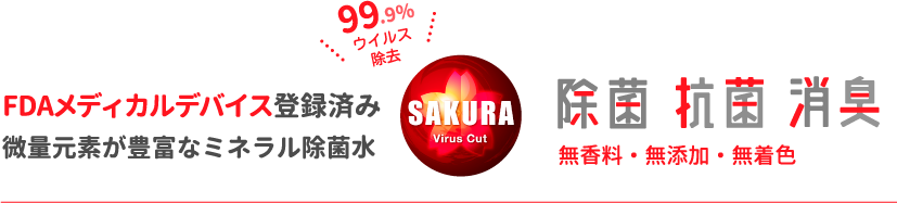 除菌・抗菌・消臭